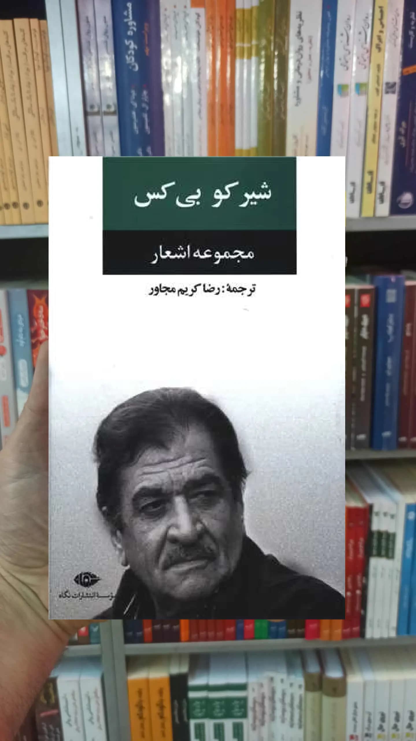 مجموعه اشعار شیرکو بی کس نگاه