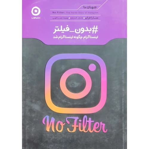 بدون فیلتر