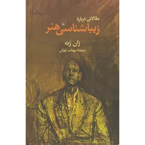 مقالاتی درباره ی زیبایی شناسی هنر