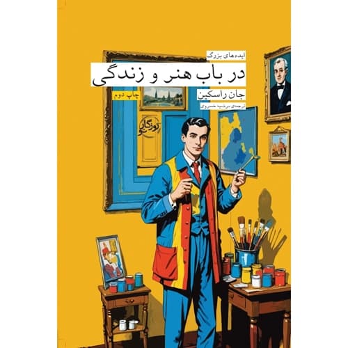 در باب هنر و زندگی