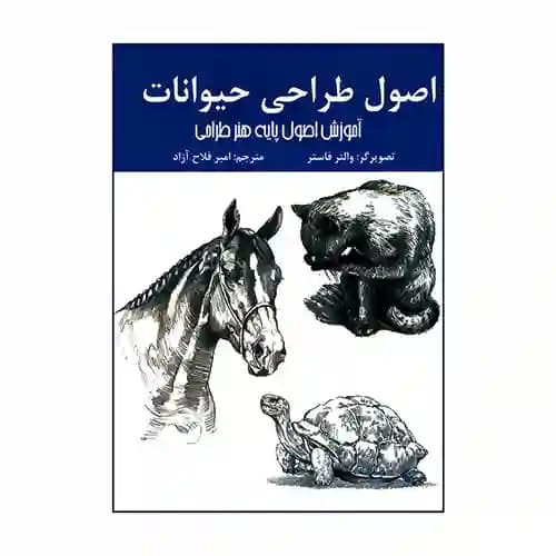 اصول طراحی حیوانات