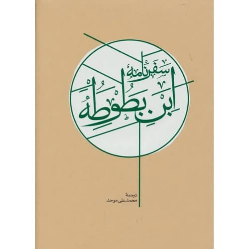 سفرنامه ابن بطوطه دوره 2 جلدی