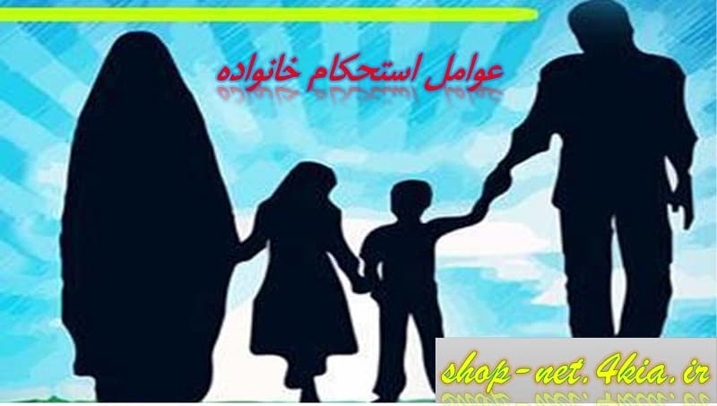 عوامل استحکام خانواده