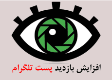 پکیج افزایش بازدید پست های کانال تلگرام