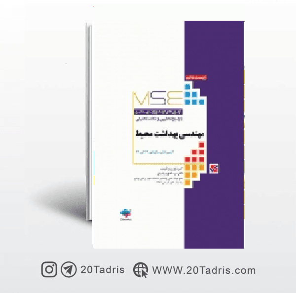کتاب آزمون های کنکور کارشناسی ارشد مهندسی بهداشت محیط