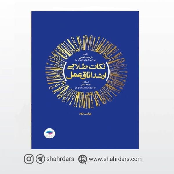 کتاب نکات طلایی ارشد اتاق عمل شفیعی