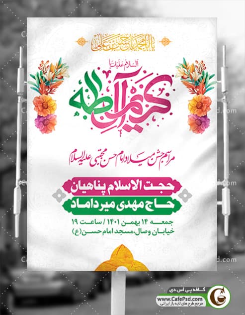 بنر اطلاعیه ولادت امام حسن مجتبی