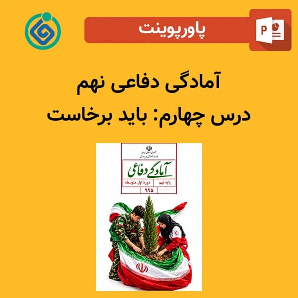 پاورپوینت آمادگی دفاعی نهم درس چهارم – باید برخاست