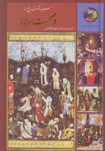 سیصد و شصت و پنج روز در صحبت مولانا