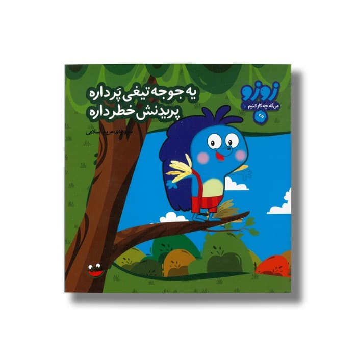 کتاب یه جوجه تیغی پر داره پریدنش خطر داره (زوزو می گه چه کار کنیم 10) اثر مریم اسلامی نشر چکه