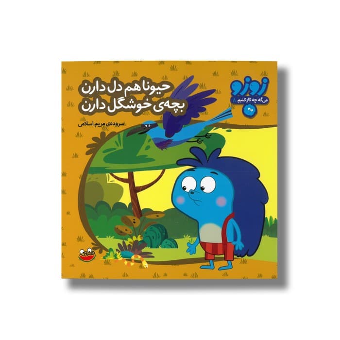 کتاب حیونا هم دل دارن بچه خوشگل دارن (زوزو می گه چه کار کنیم 8) اثر مریم اسلامی نشر چکه