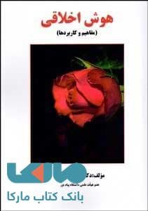 هوش اخلاقی (مفاهیم و کاربردها) ساوالان