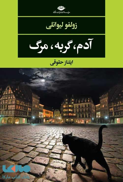 آدم، گربه،مرگ موسسه انتشارات نگاه