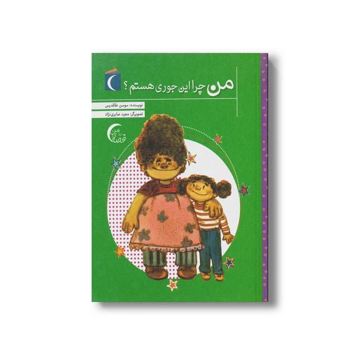 کتاب من چرا این جوری هستم اثر سوسن طاقدیس نشر محراب قلم