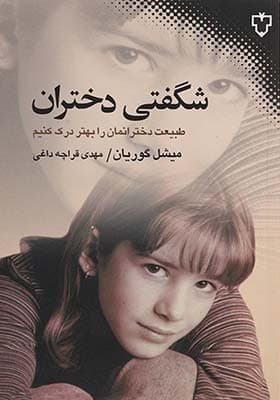 کتاب شگفتی دختران اثر میشل گوریان
