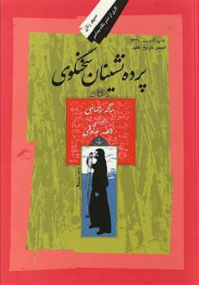 کتاب پرده نشینان سخنگوی