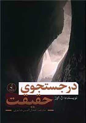کتاب در جستجوی حقیقت اثر ژ اوز