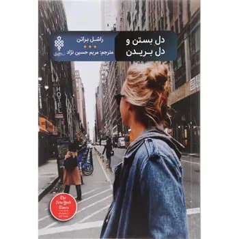 کتاب دل بستن و دل بریدن