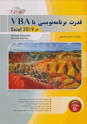 کتاب قدرت برنامه ریزی با VBA در اکسل 2019