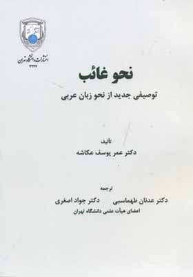 کتاب نحو غائب توصیفی جدید از نحو زبان عربی
