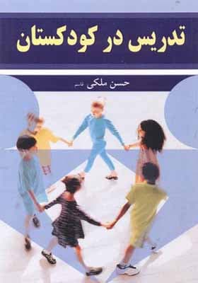 کتاب تدریس در کودکستان اثر حسن ملکی