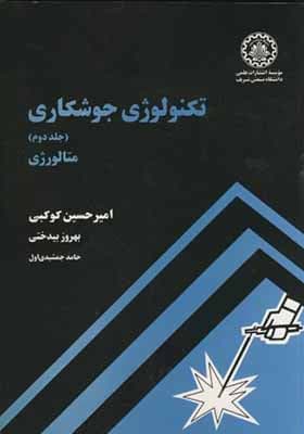 کتاب تکنولوژی جوشکاری جلد 2 متالورژی