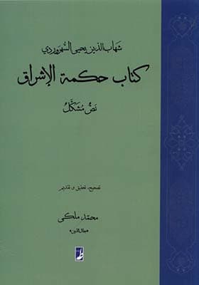کتاب حکمة الاشراق نص مشکل