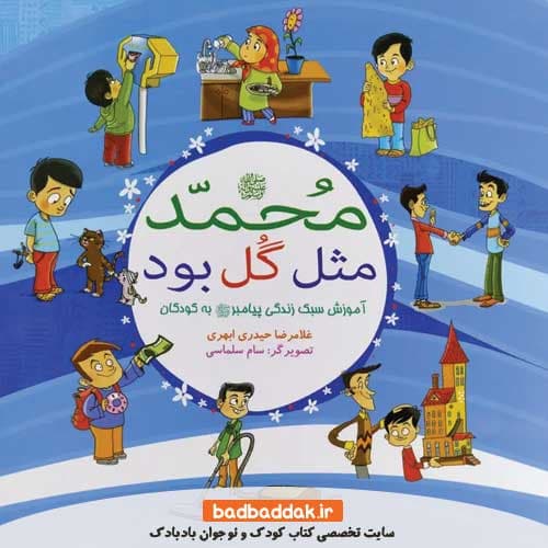 کتاب محمد مثل گل بود (آموزش سبک زندگی پیامبر به کودکان)