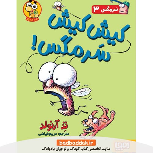 کتاب سرمگس 3/ کیش کیش سرمگس