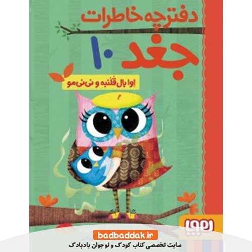 کتاب دفترچه خاطرات جغد 10