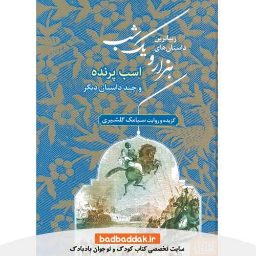 کتاب زیباترین داستان های هزار و یک شب 3