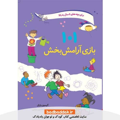 كتاب 101 بازی آرامش بخش (برای بچه های 4 سال به بالا)