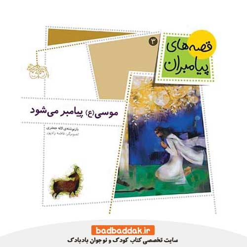 کتاب قصه های پیامبران 3 (موسی پیامبر می شود)