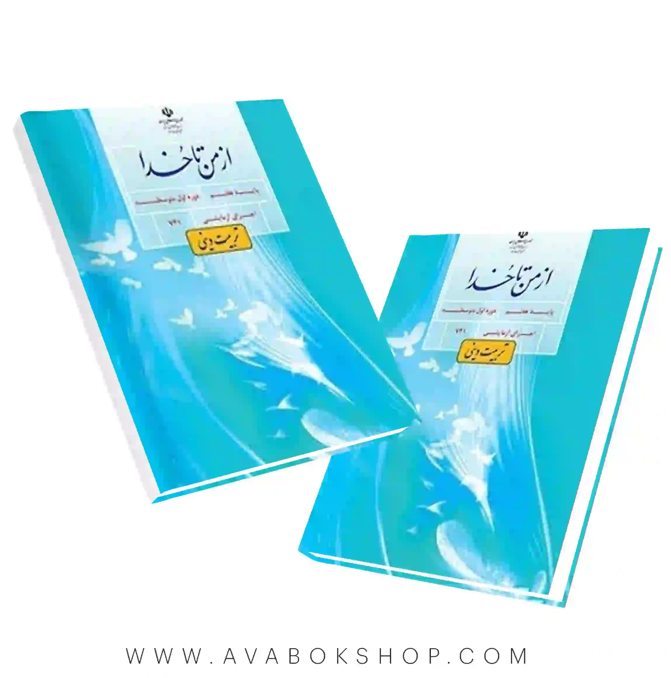 کتاب درسی از من تا خدا هفتم (تربیت دینی)