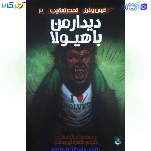 کتاب دیدار من با هیولا