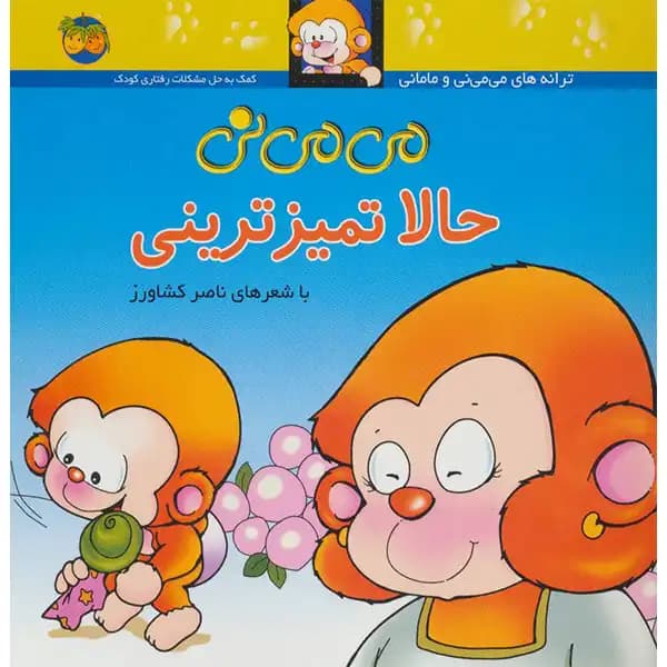کتاب می می نی حالا تمیز ترینی اثر ناصر کشاورز
