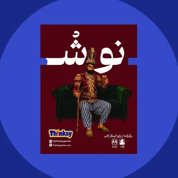 بازی ایرانی نوش KINGS CUP