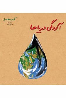 کتاب آلودگی دریاها
