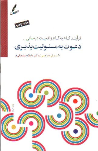 دعوت به مسئولیت پذیری