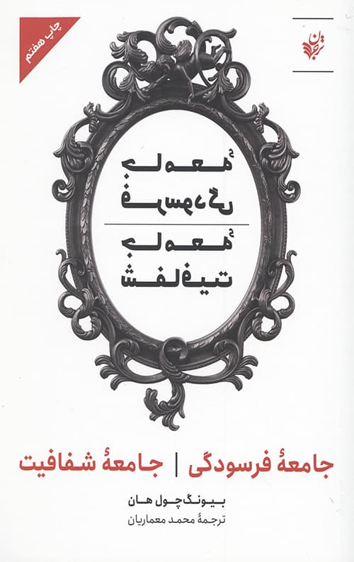 جامعه فرسودگی جامعه شفافیت