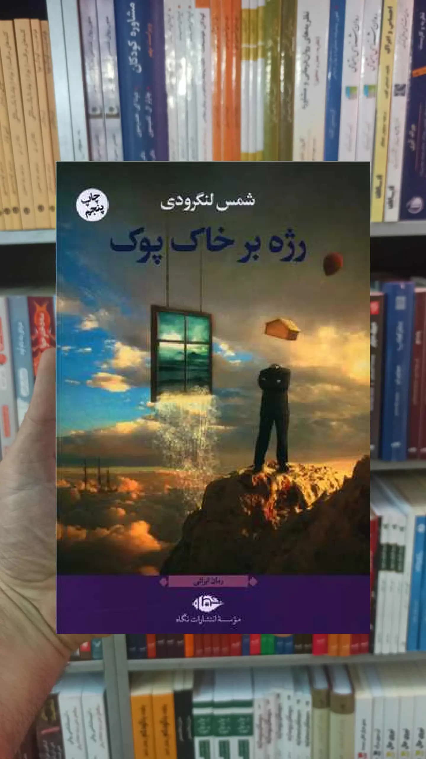 رژه بر خاک پوک شمس لنگرودی نگاه