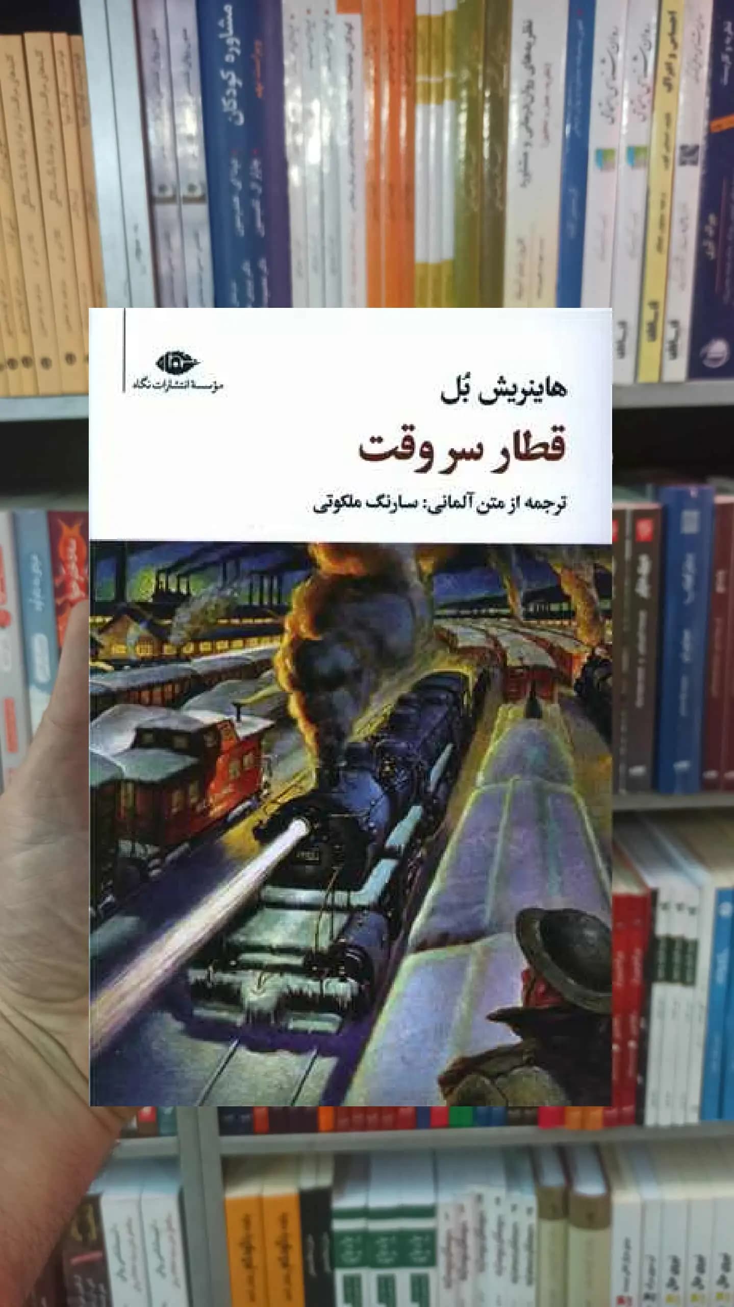 قطار سروقت هاینریش بل نگاه