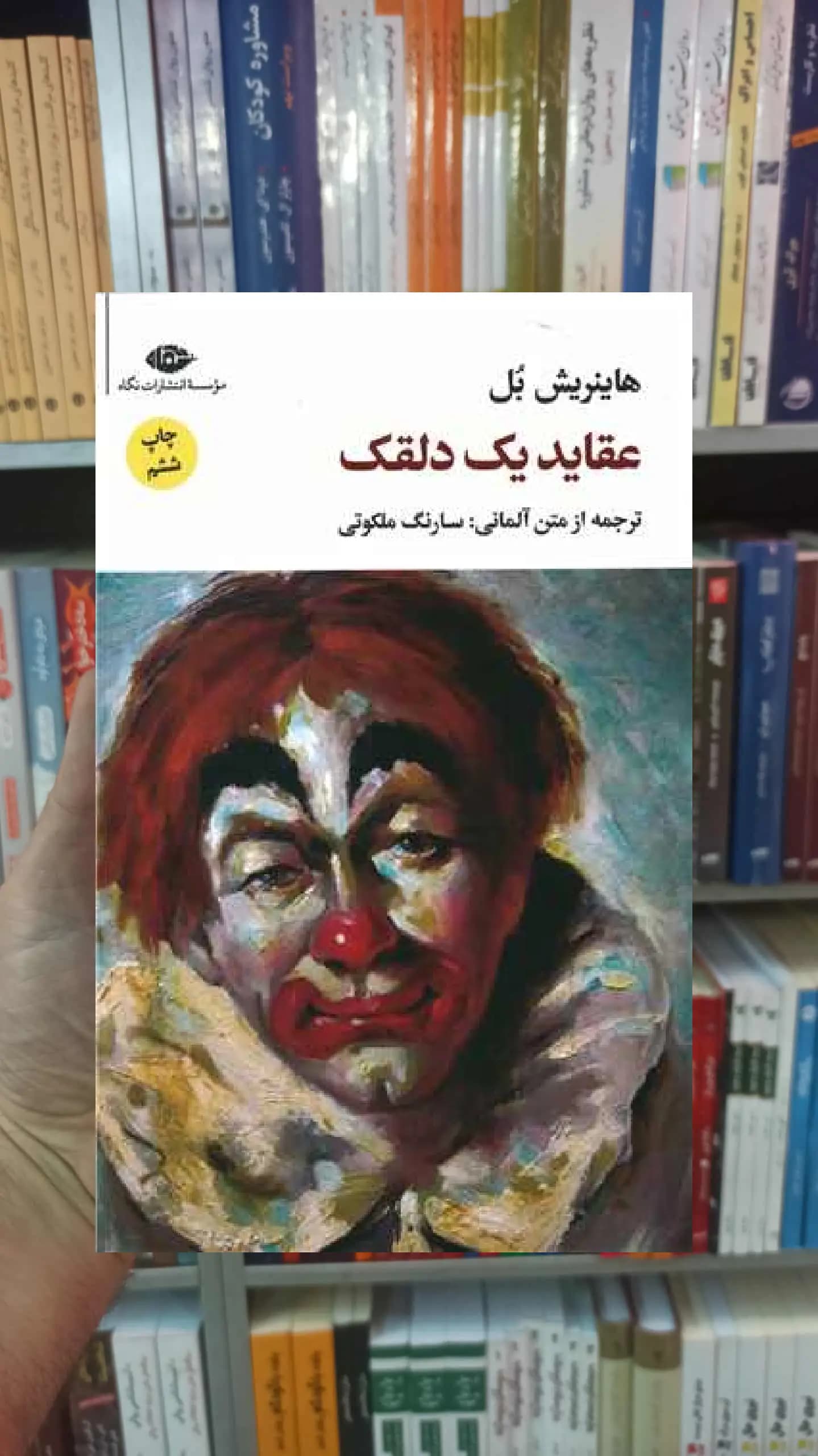 عقاید یک دلقک هاینریش بل نگاه