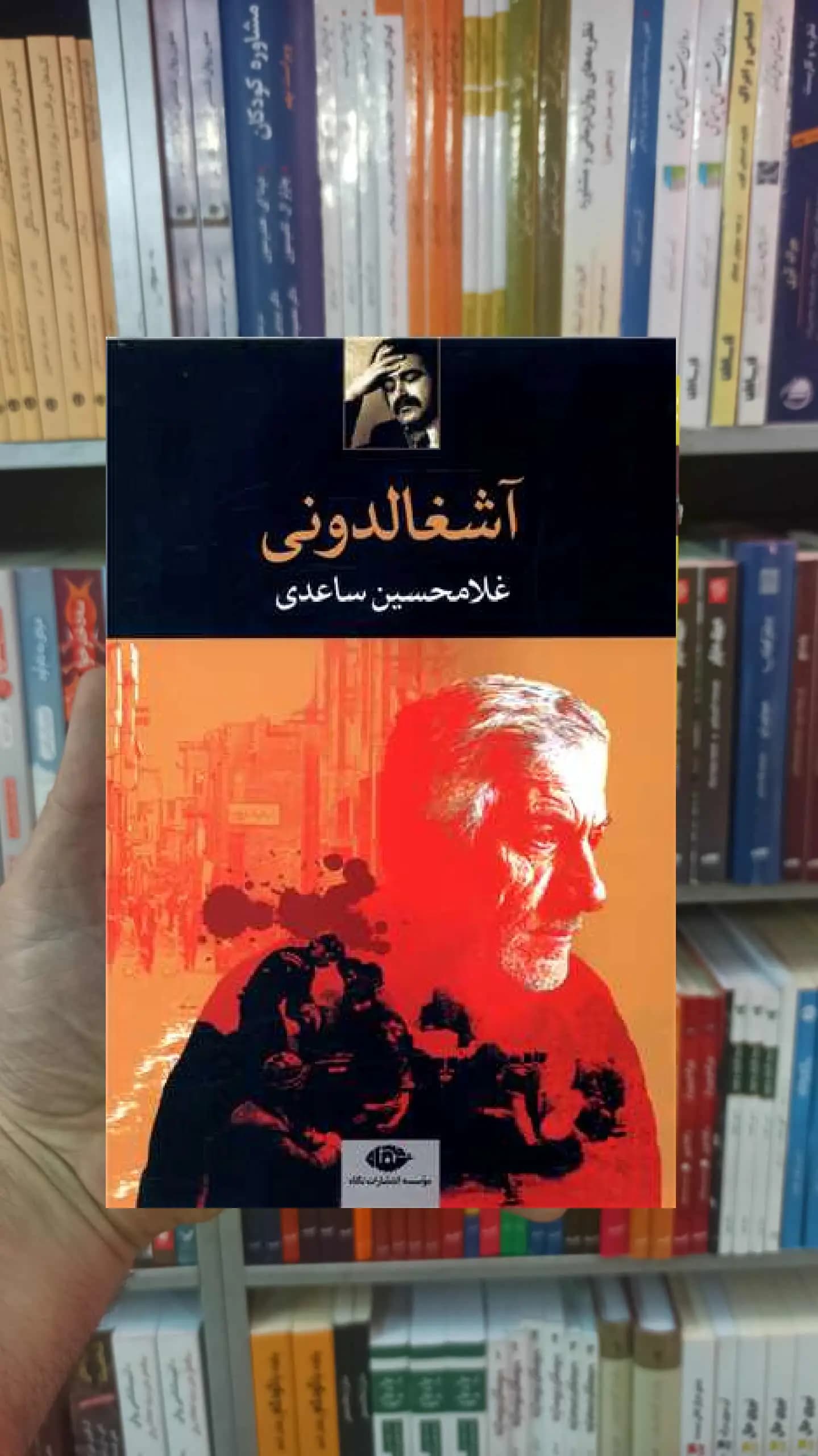 آشغالدونی غلامحسین ساعدی نگاه