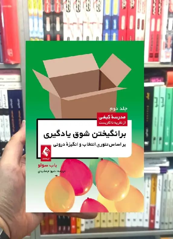 برانگیختن شوق یادگیری براساس تئوری انتخاب و انگیزه درونی ارجمند
