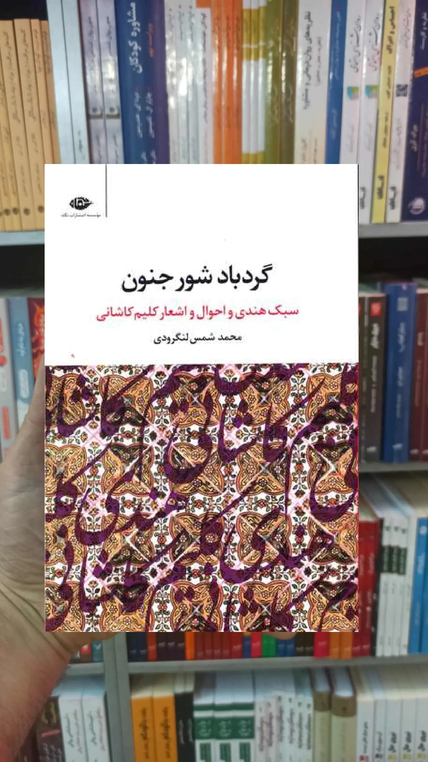 گردباد شور جنون شمس لنگرودی نگاه