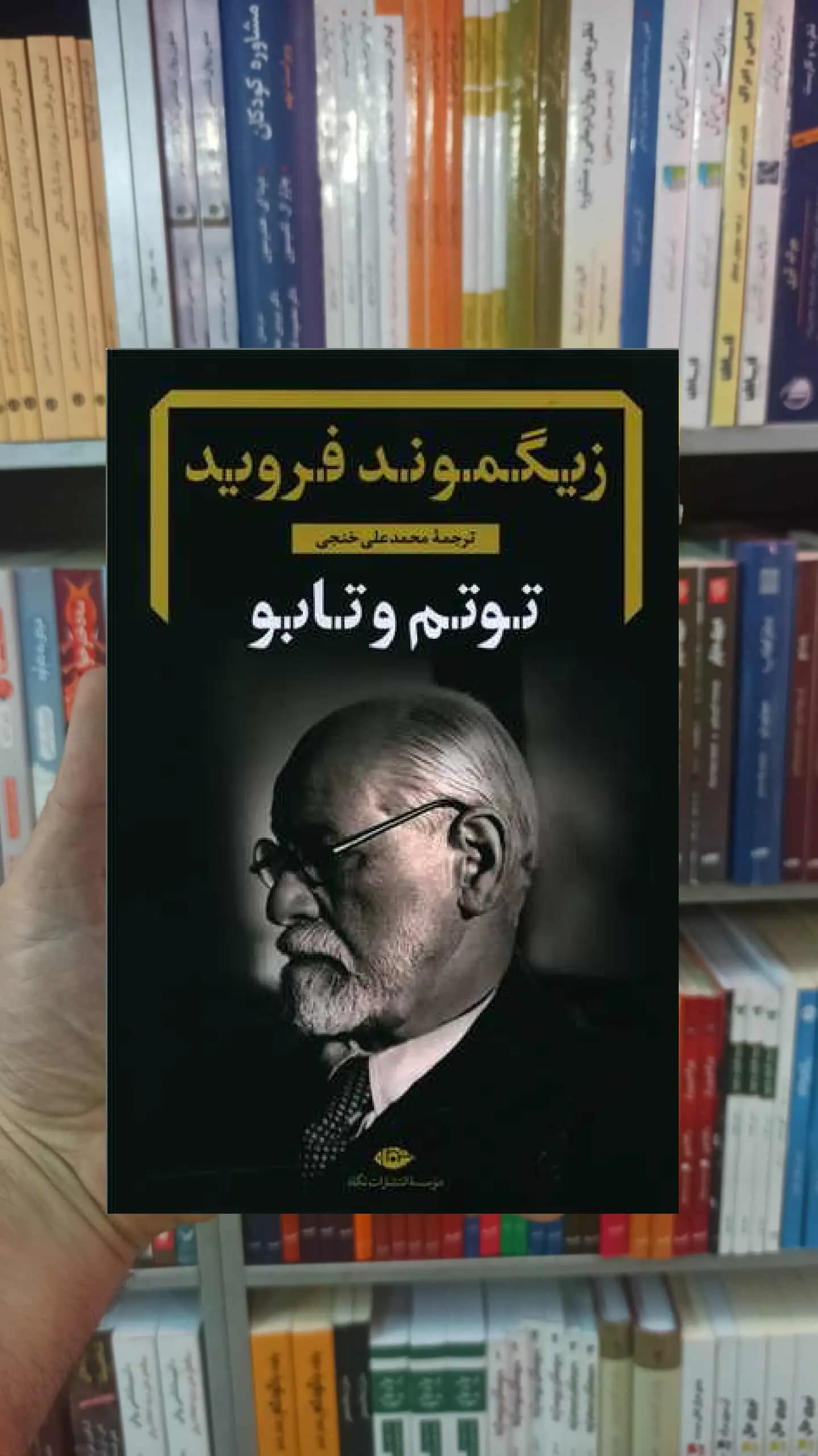 توتم و تابو زیگموند فروید نگاه