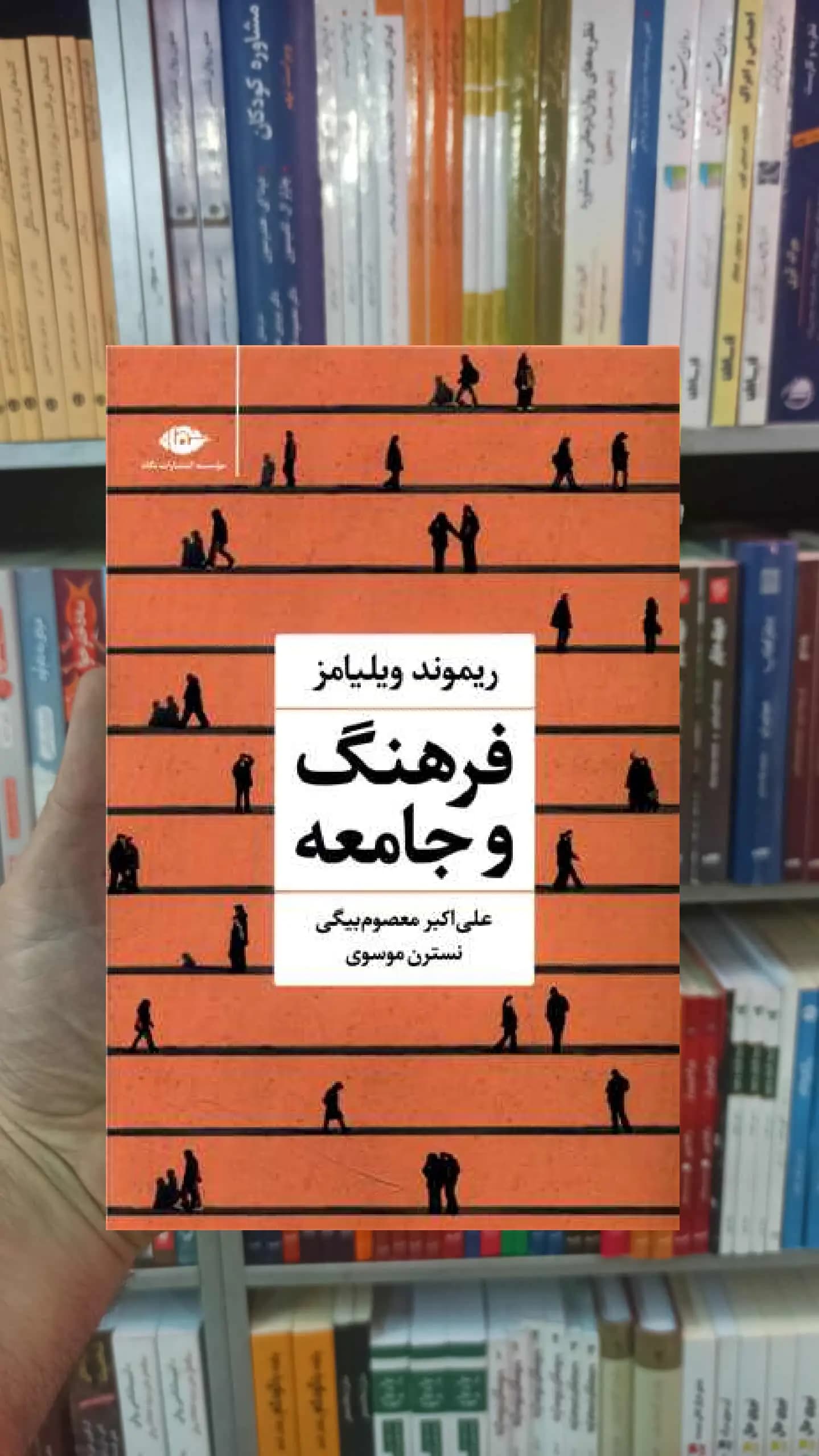 فرهنگ و جامعه ریموند ویلیامز نگاه