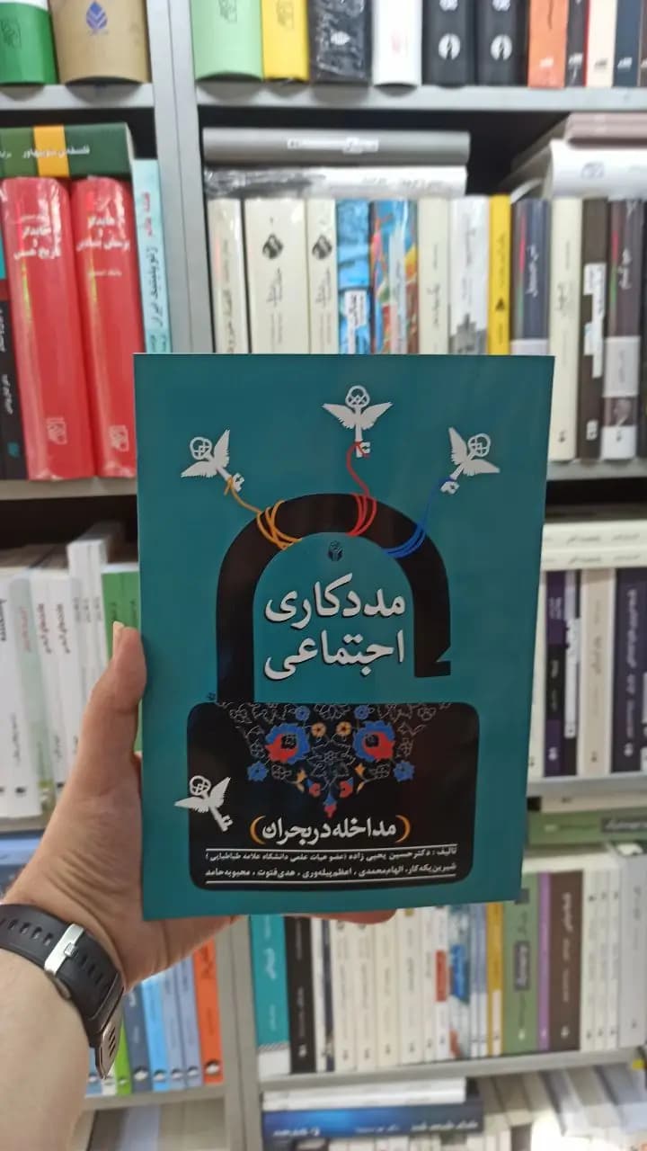مددکاری اجتماعی حسین یحیی زاده آوای نور