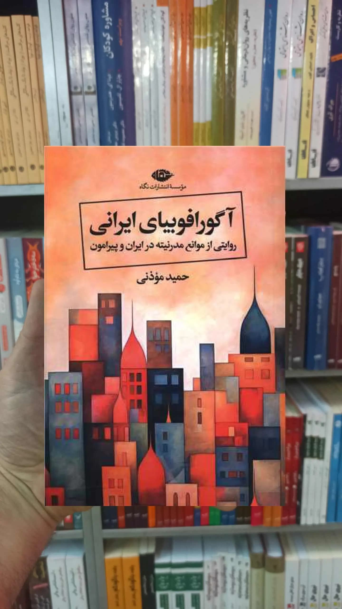 آگورافوبیای ایرانی حمید موذنی نگاه